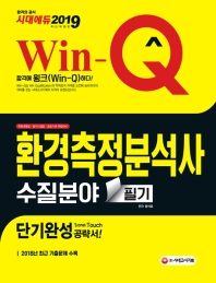 환경측정분석사 수질분야 필기 단기완성(2019)